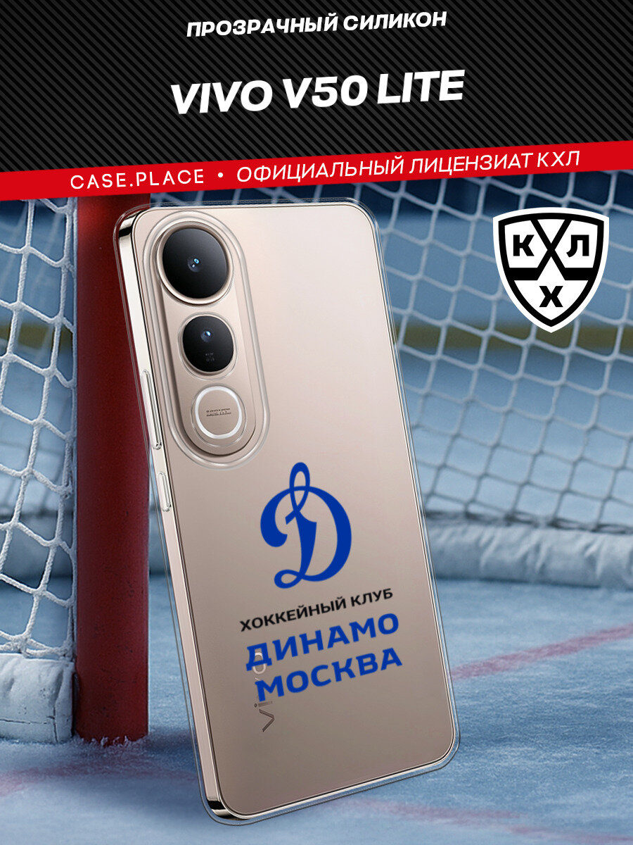 Чехол на Vivo V50 lite / Виво В50 Лайт с принтом КХЛ Динамо Москва 2, прозрачный