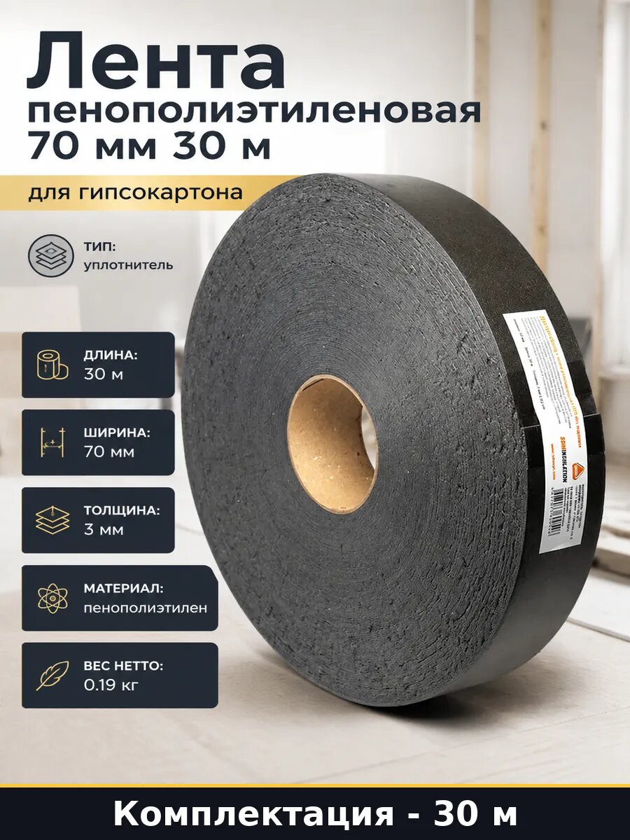 Лента пенополиэтиленовая 70 мм 30 м для гипсокартона