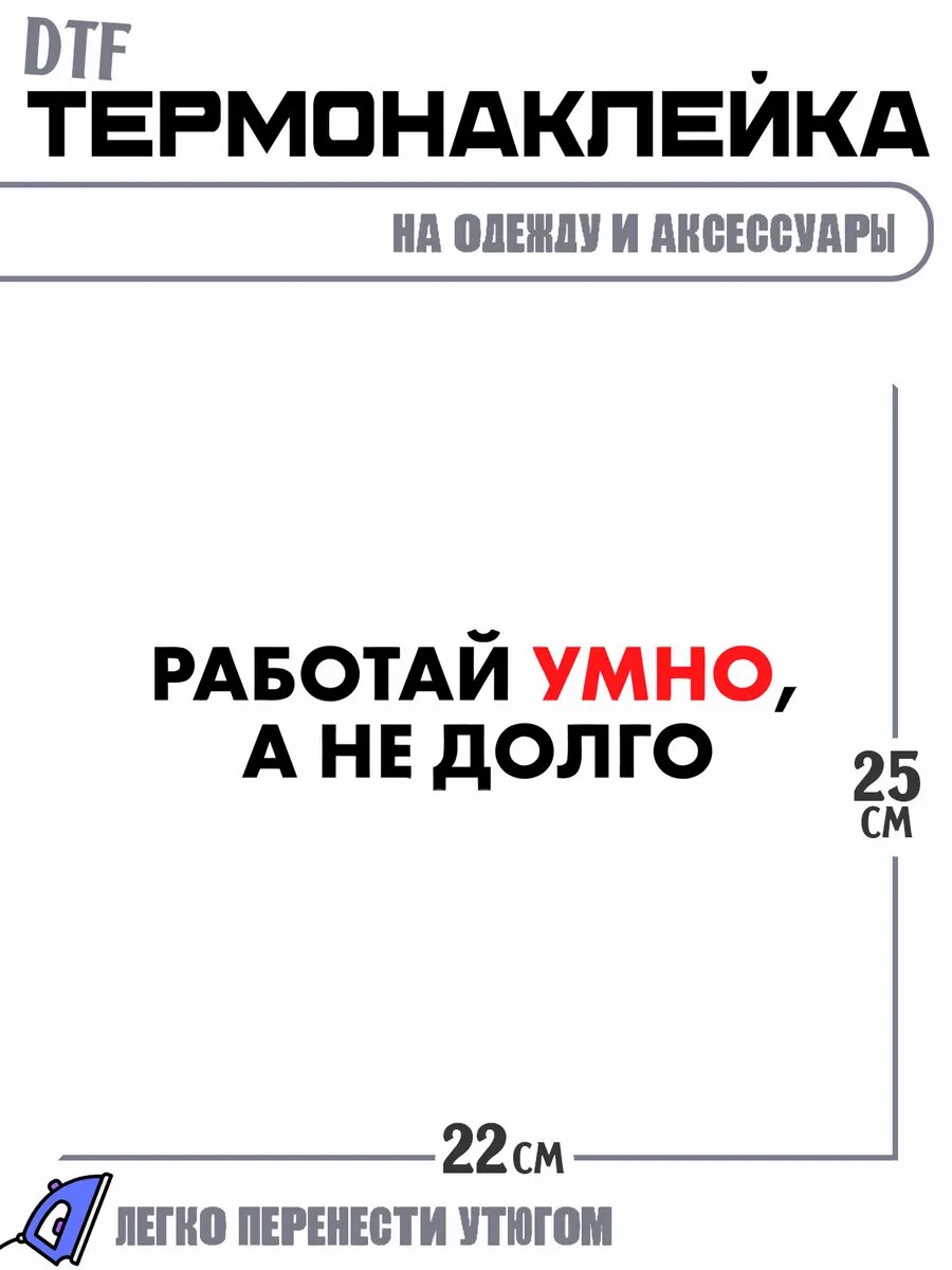 Термонаклейка работай умом