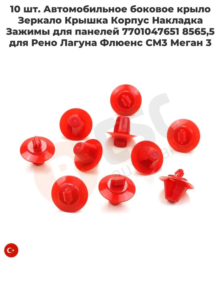 ESC AUTO PARTS Клипса крепежная автомобильная, 10 шт.