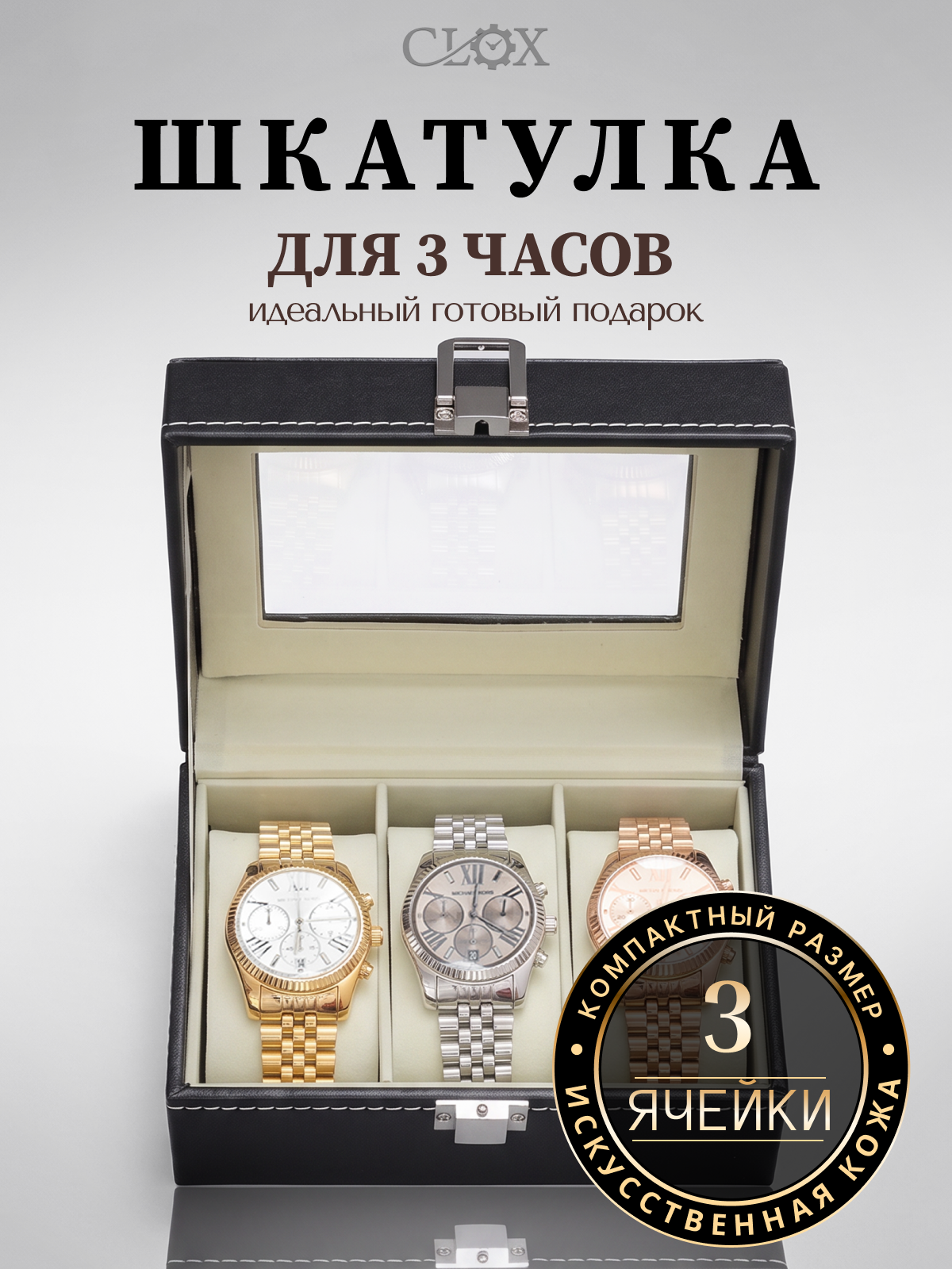 Шкатулка CLOX