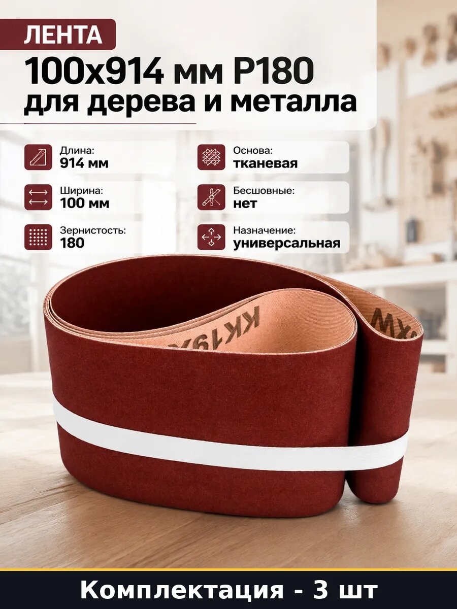 Набор лент 100x914 мм P180 для дерева и металла 3 шт