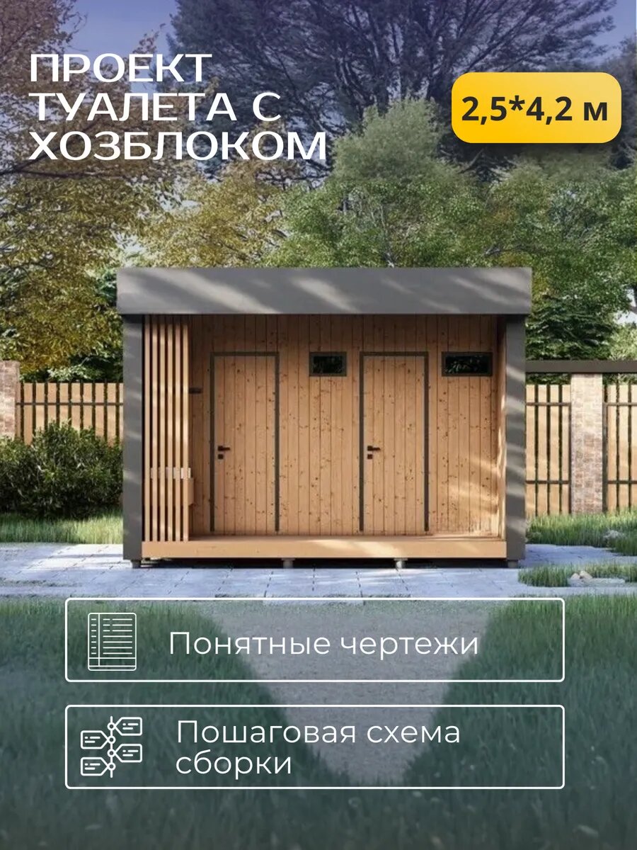 Готовый проект каркасного туалета с хозблоком 2,5х4,2 м, 6,15 м²