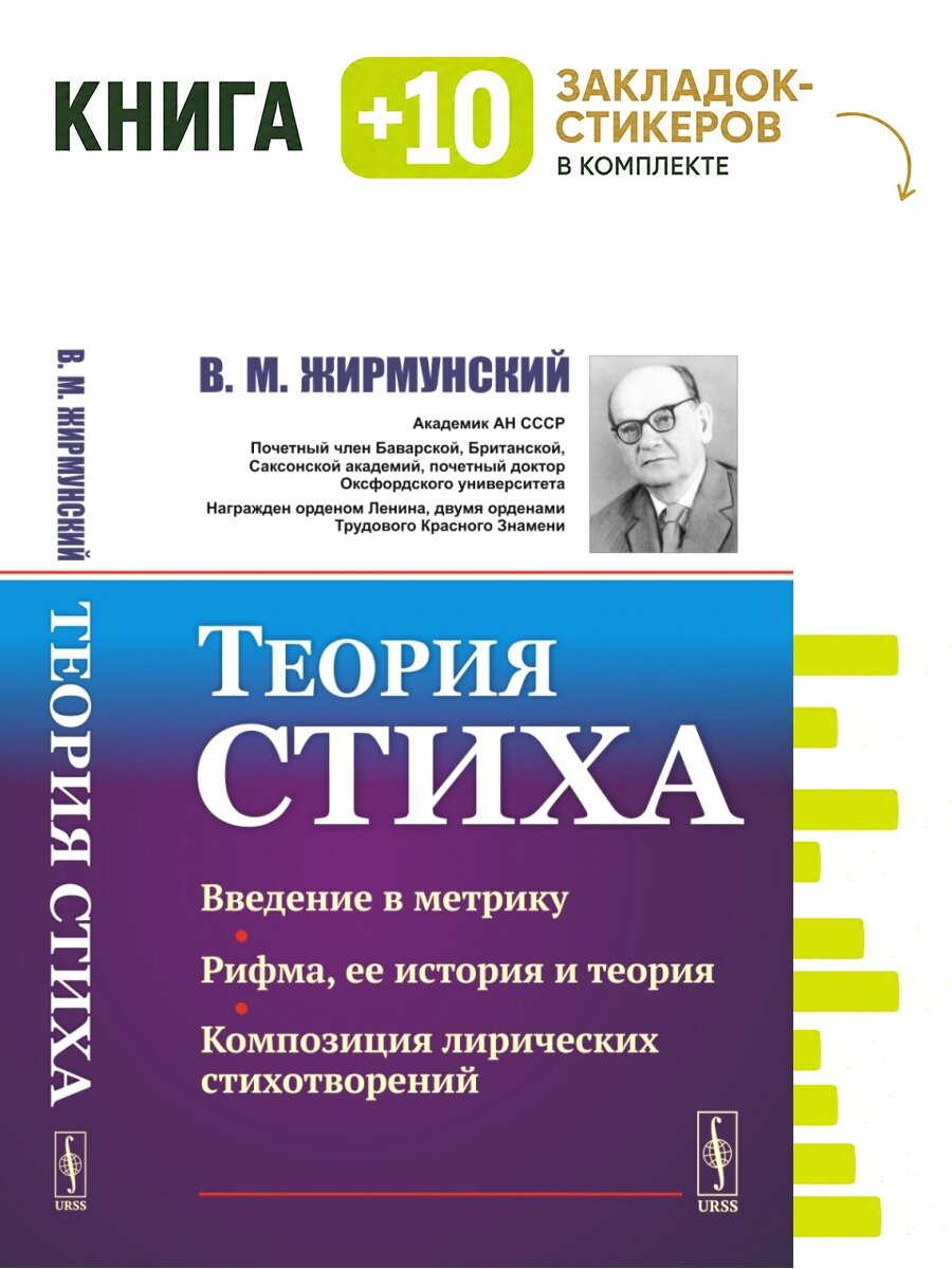 Теория стиха. Комплект: книга + 10 закладок-стикеров