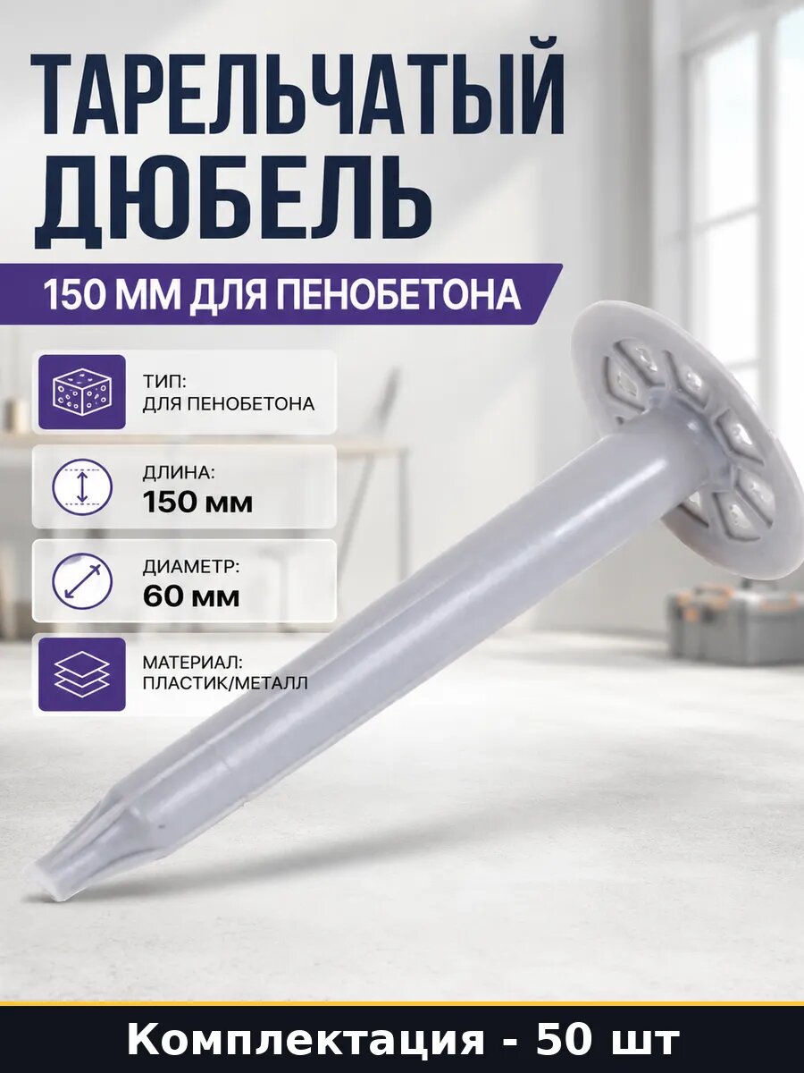 Тарельчатый дюбель 150 мм для пенобетона 50 штук в уп