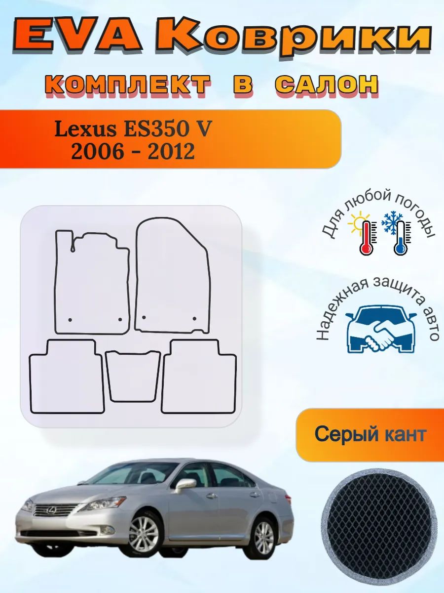 EVA коврики Lexus ES350 V 2006 - 2012 Лексус ЕС 350 5