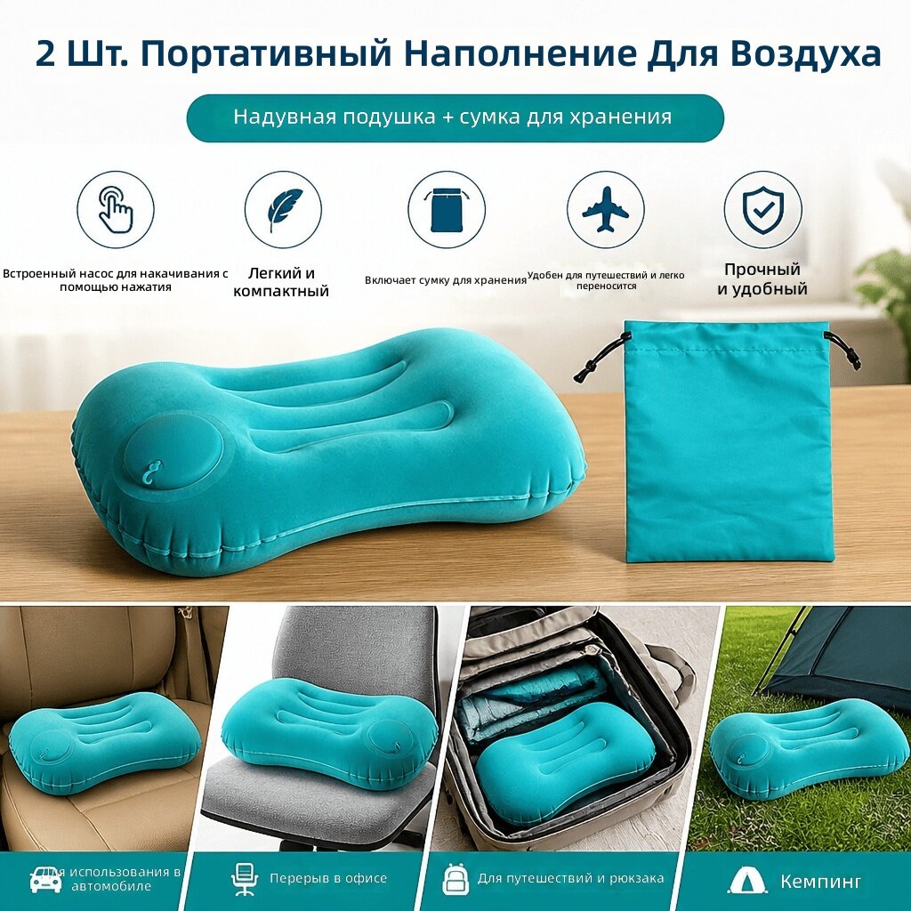 Надувная дорожная подушка со встроенным насосом, комплект 2 предмета (подушка + чехол для хранения), компактная подушка для путешествий, офиса, автомобиля и кемпинга