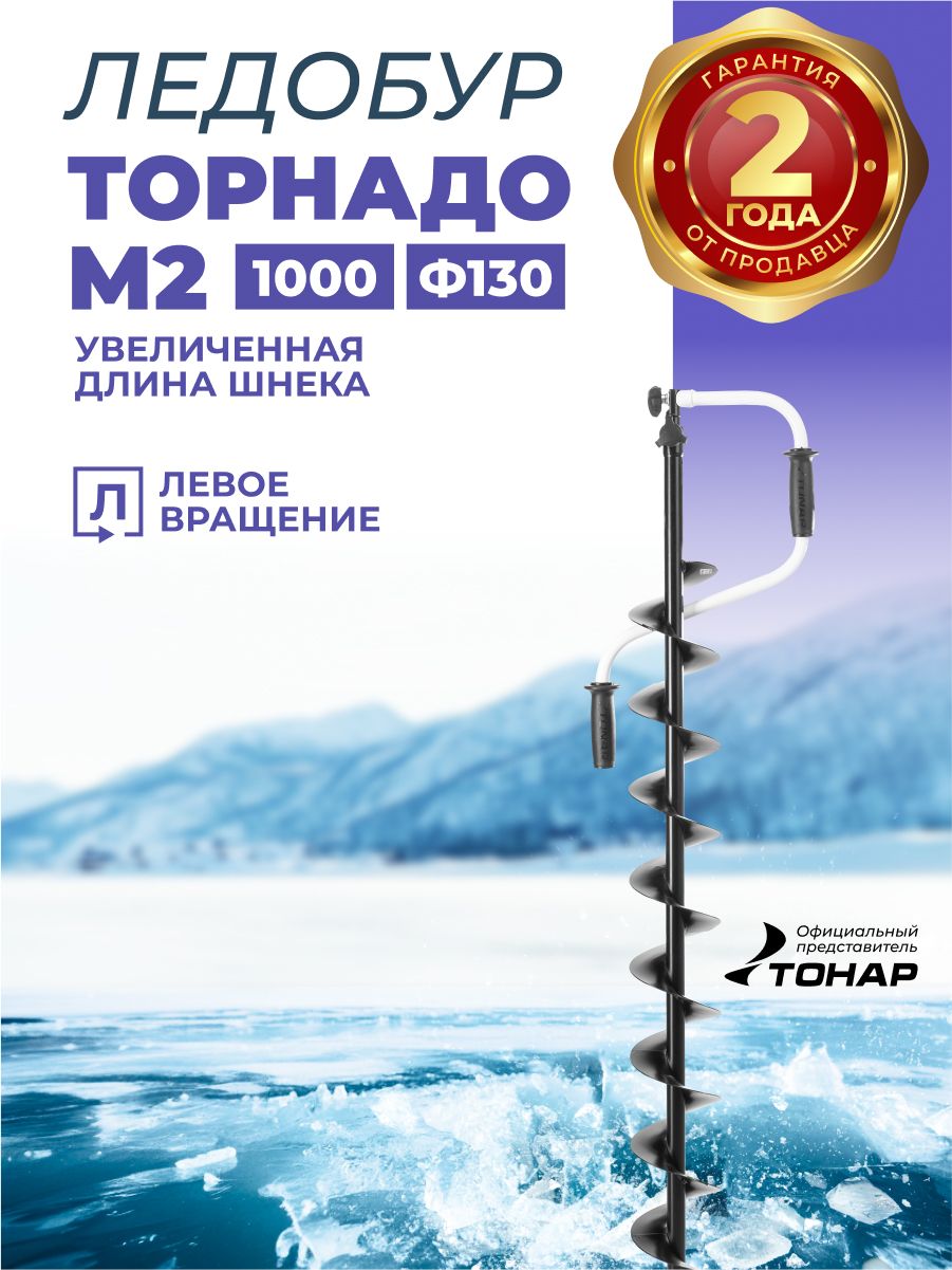 Ледобур 130 ручной ТОРНАДО-М2 1000 (левое вращение, цельнотянутый шнек) Тонар для зимней рыбалки