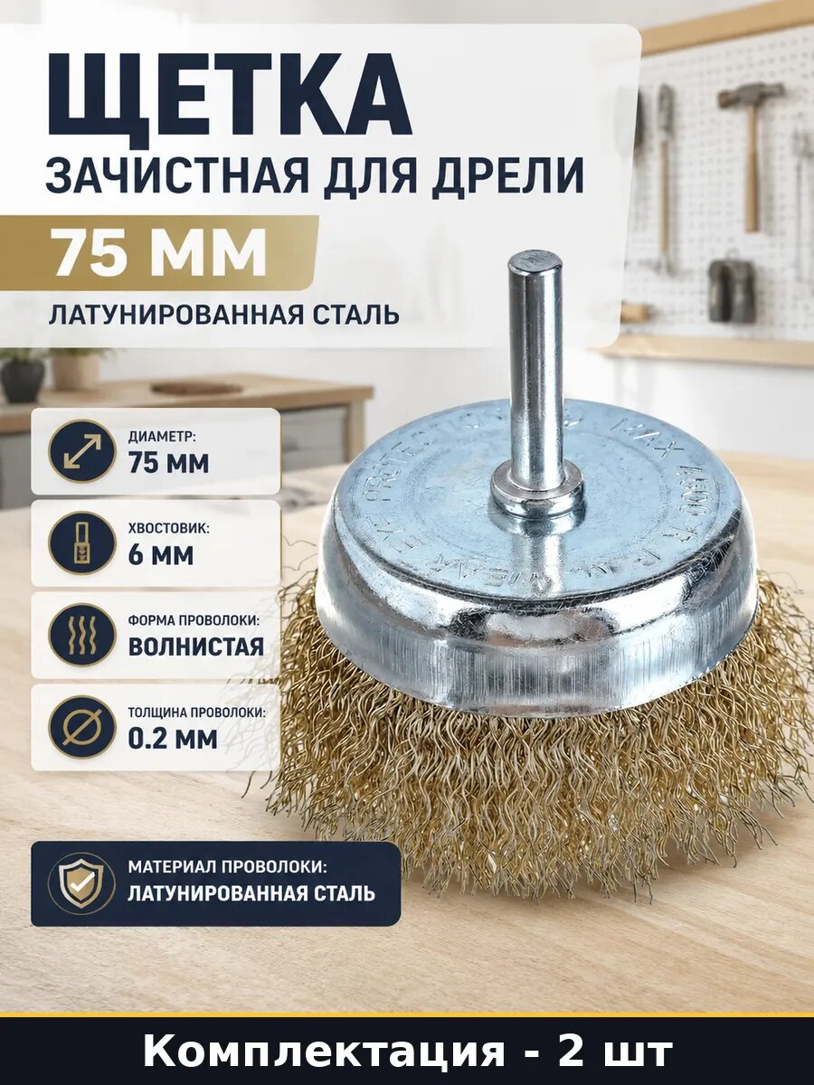 Щетка для снятия краски 75мм 0.2мм волнистая проволока 2 шт