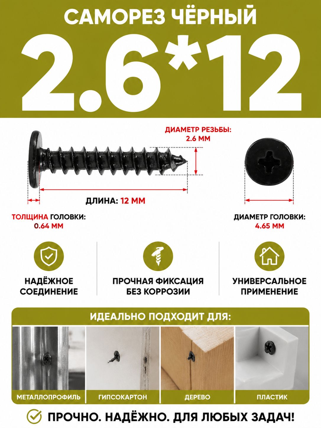 Саморезы 2.6 x 12 мм 200 шт.