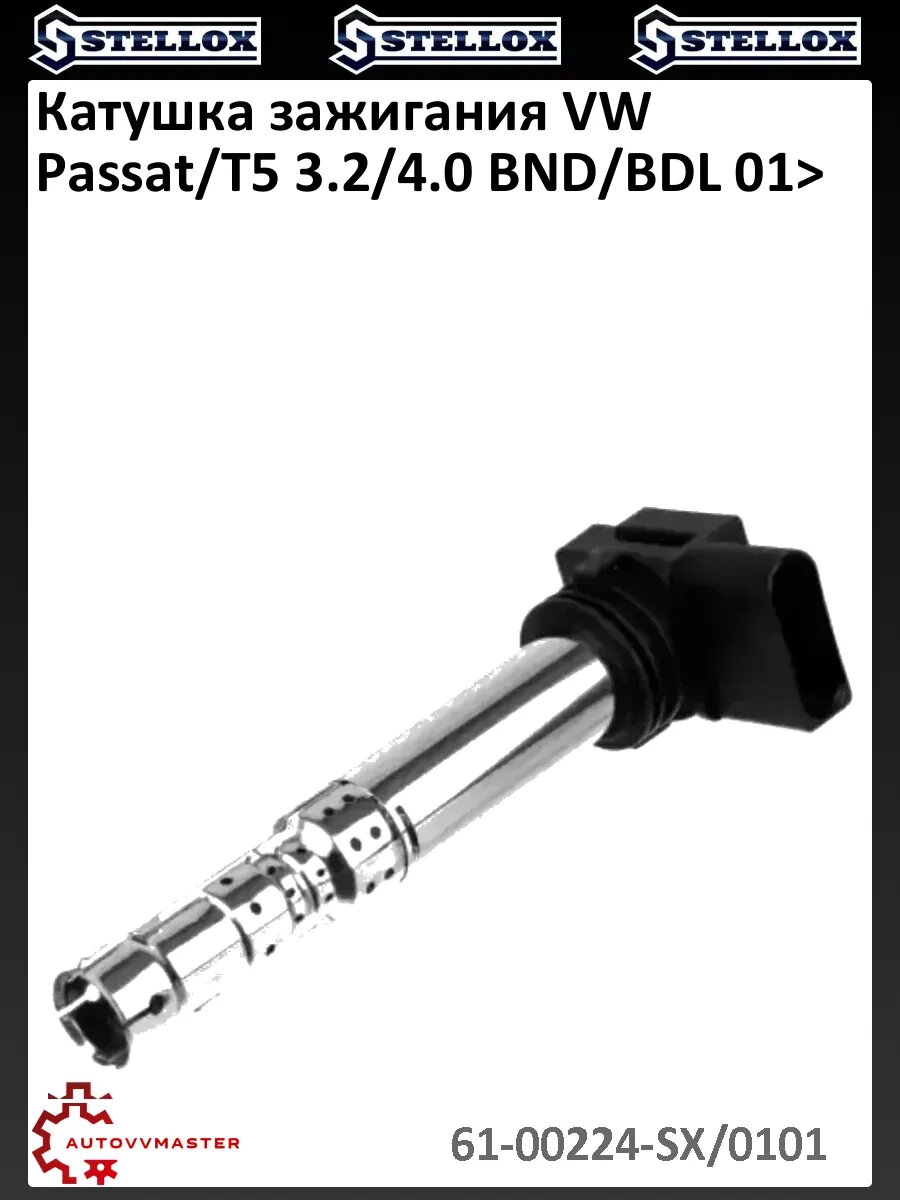 Катушка зажигания VW Passat/T5 3.2/4.0 BND/BDL 01>