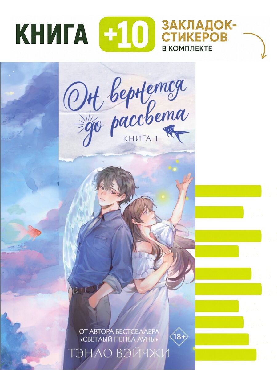 Он вернется до рассвета. Книга 1. Комплект: книга + 10 закладок-стикеров