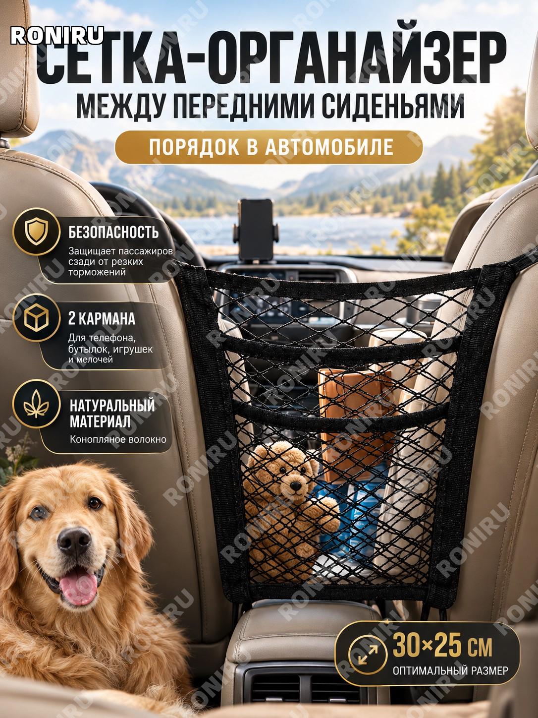 Сетка-органайзер между передними сиденьями автомобиля 30×25 см, 2 кармана, черная, конопляный материал, барьер