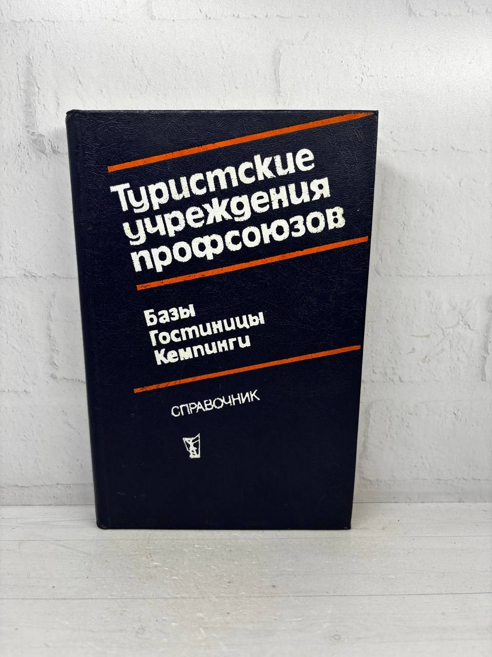 Туристские учреждения профсоюзов. В. И. Бахминов, В. М. Бурдонов, Г. Ноткин и др., 1983