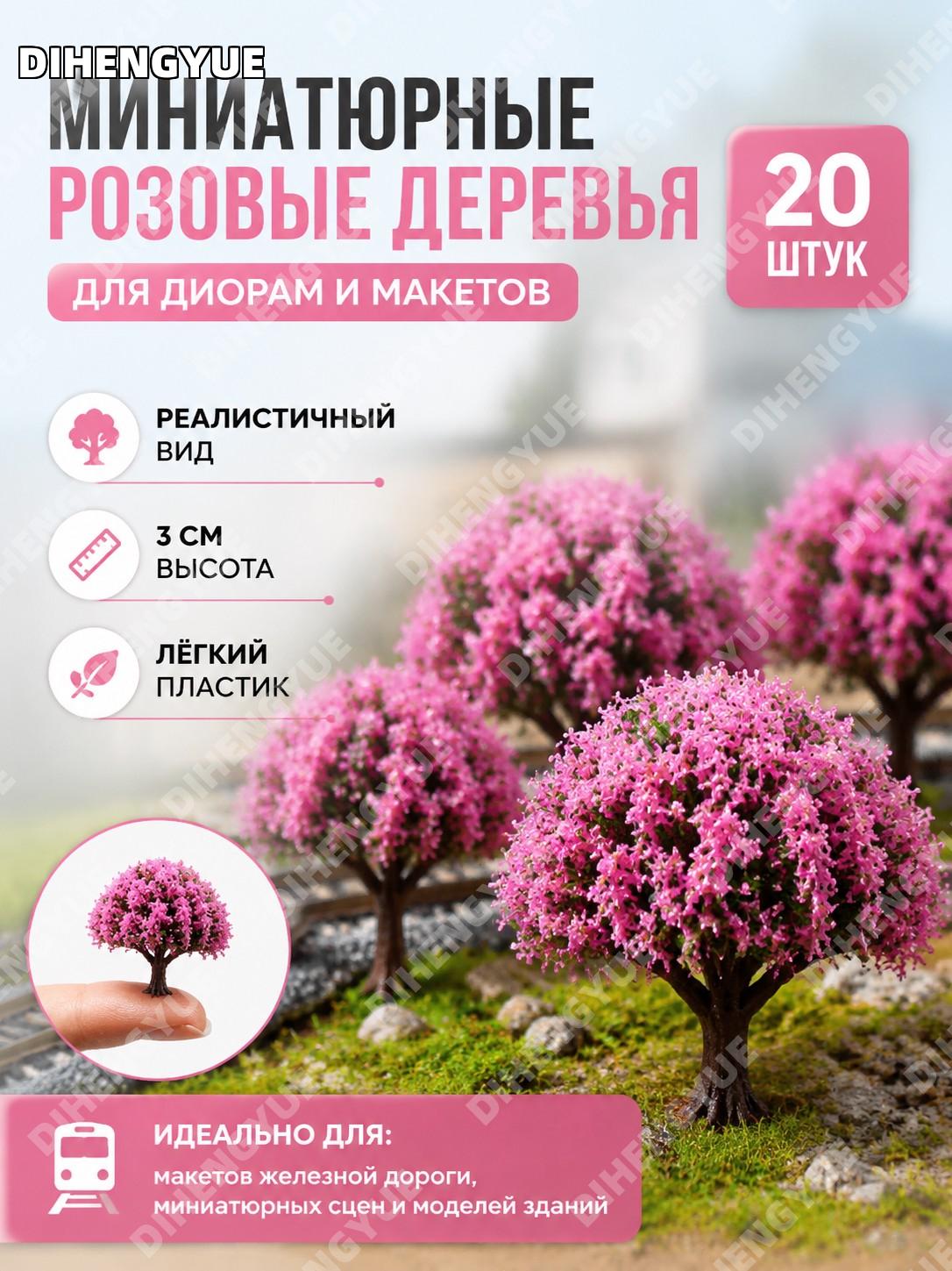 Деревья для поделок 20 шт розовые цветочные мини-деревья 3 см для диорам и макетов железной дороги миниатюр сцены