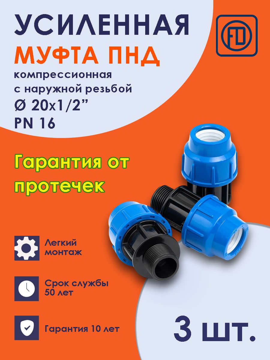 Муфта ПНД 20х1/2" НР PN16 (3 шт) наружная резьба компрессионная соединительная PREMIUM Fdplast