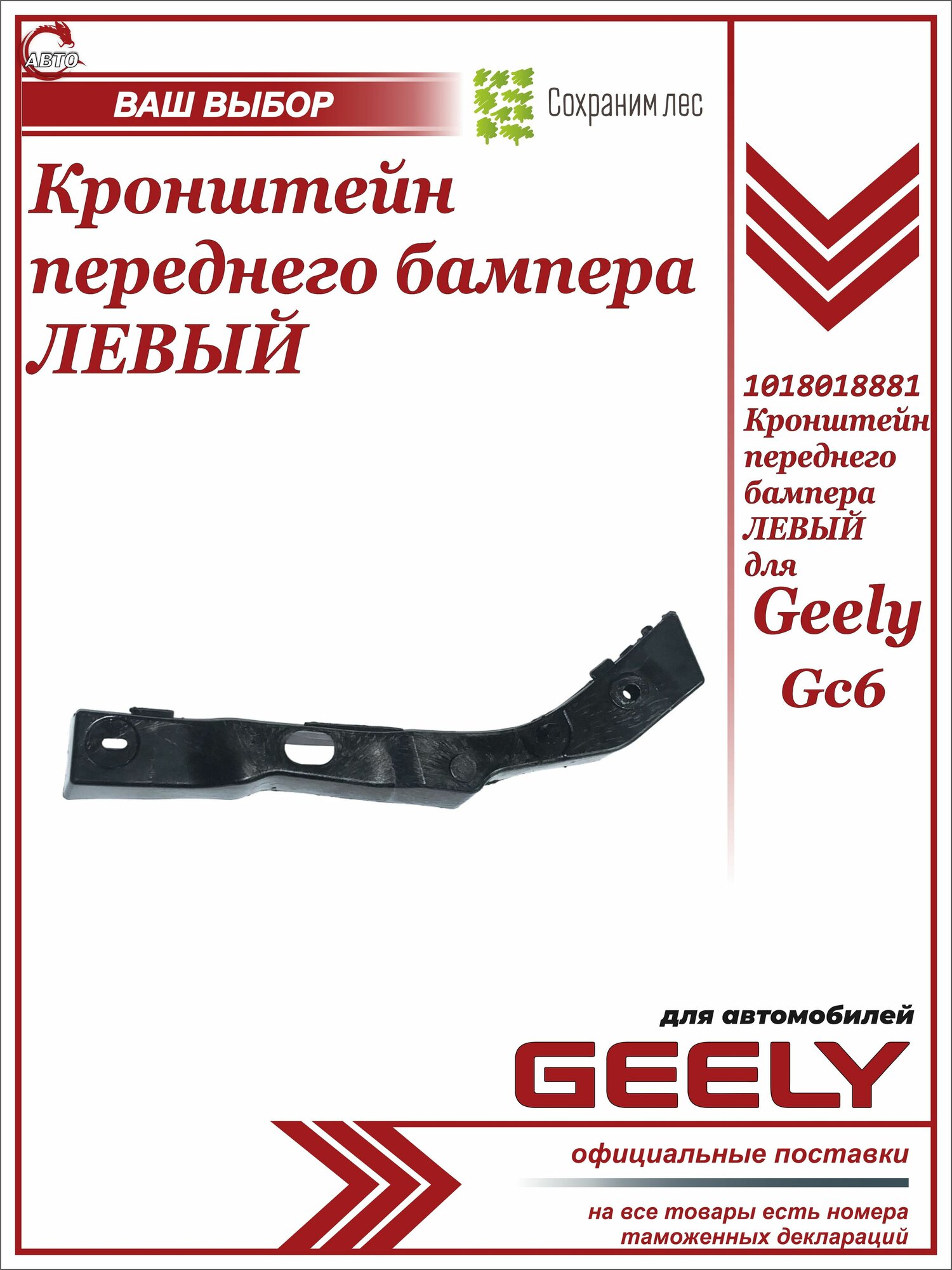 Кронштейн крепления переднего бампера левый для Geely GC6 / Джили ДжиСи 6 / 1018018881