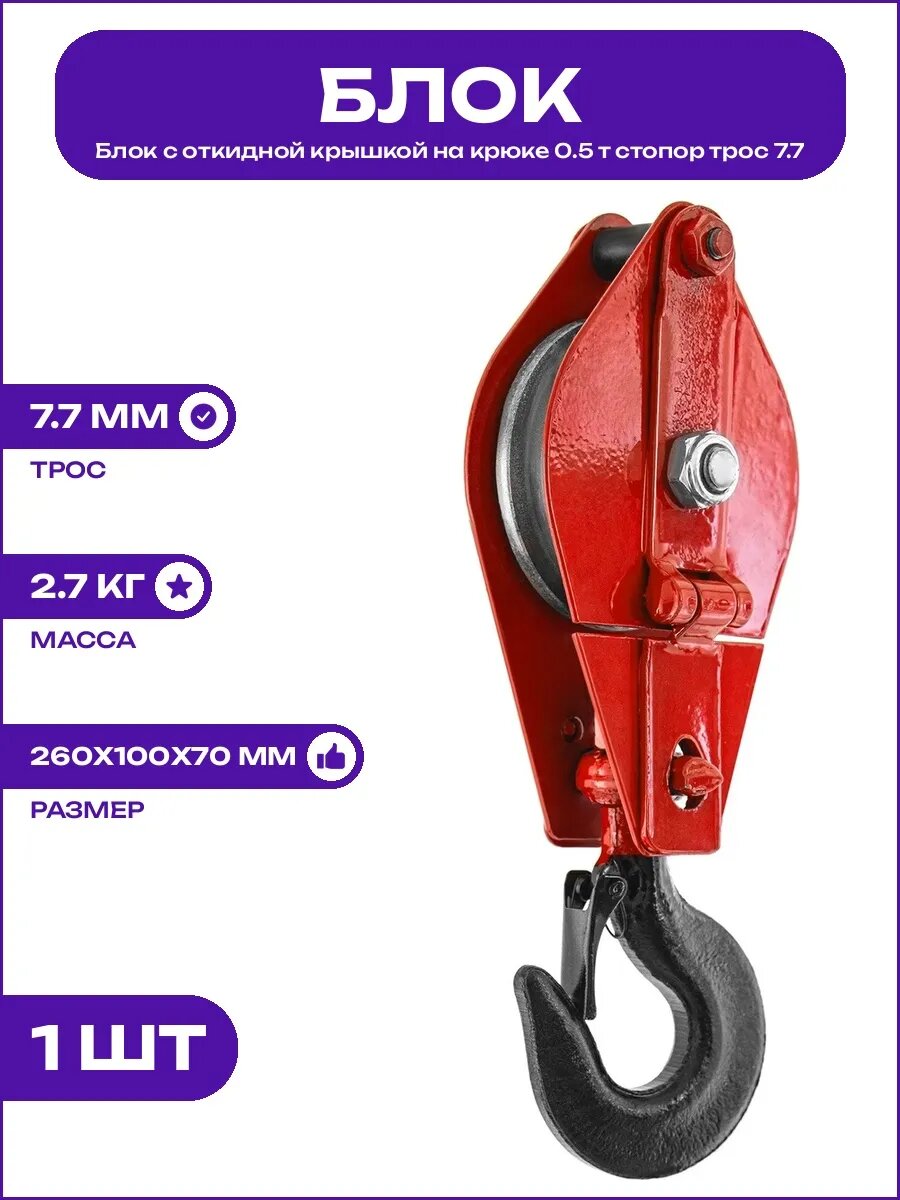 Блок грузовой с крюком и стопором 500 кг размер 260х100х70