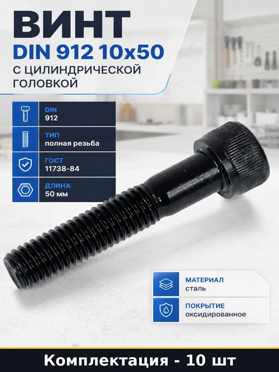 Винт DIN 912 10x50 с цилиндрической головкой 10 штук