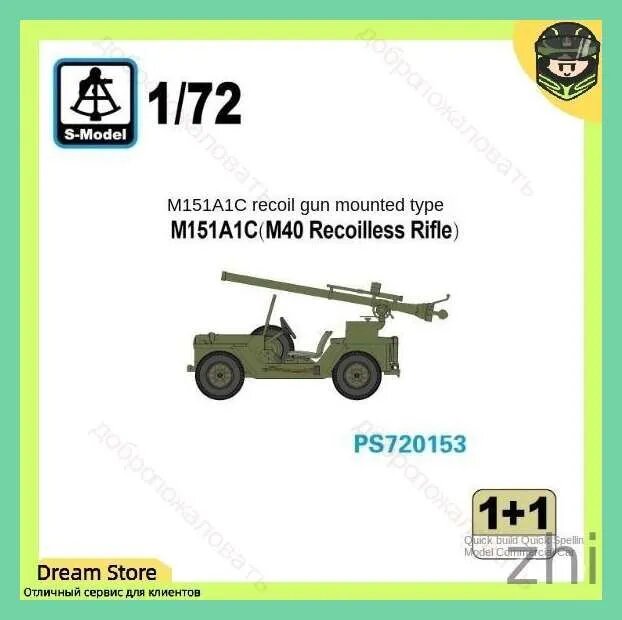 S-Model Эксклюзивный сборный автомобиль SModel PS720153 в масштабе 1:72, M151A1C с безоткатным орудием M40, комплект из 2 единиц