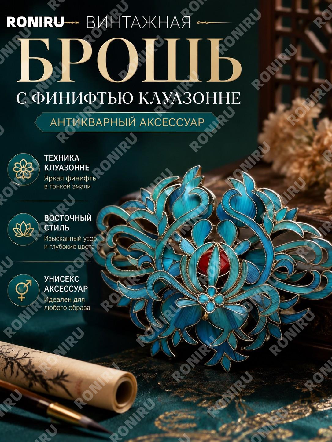 Брошь