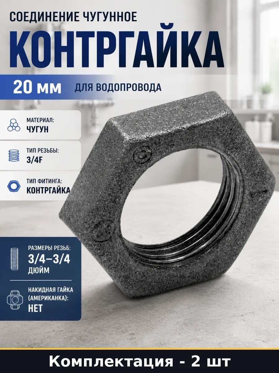 Контргайка чугун 20 мм (2 штуки) для сантехники и отопления