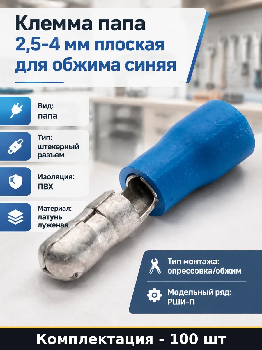 Клемма папа 2,5-4 мм плоская для обжима синяя 100 шт