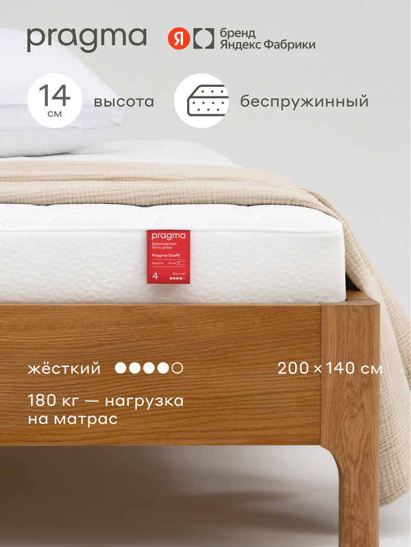 Беспружинный матрас Pragma Duoft 200 × 140 см, жёсткий, двусторонний, 14 см