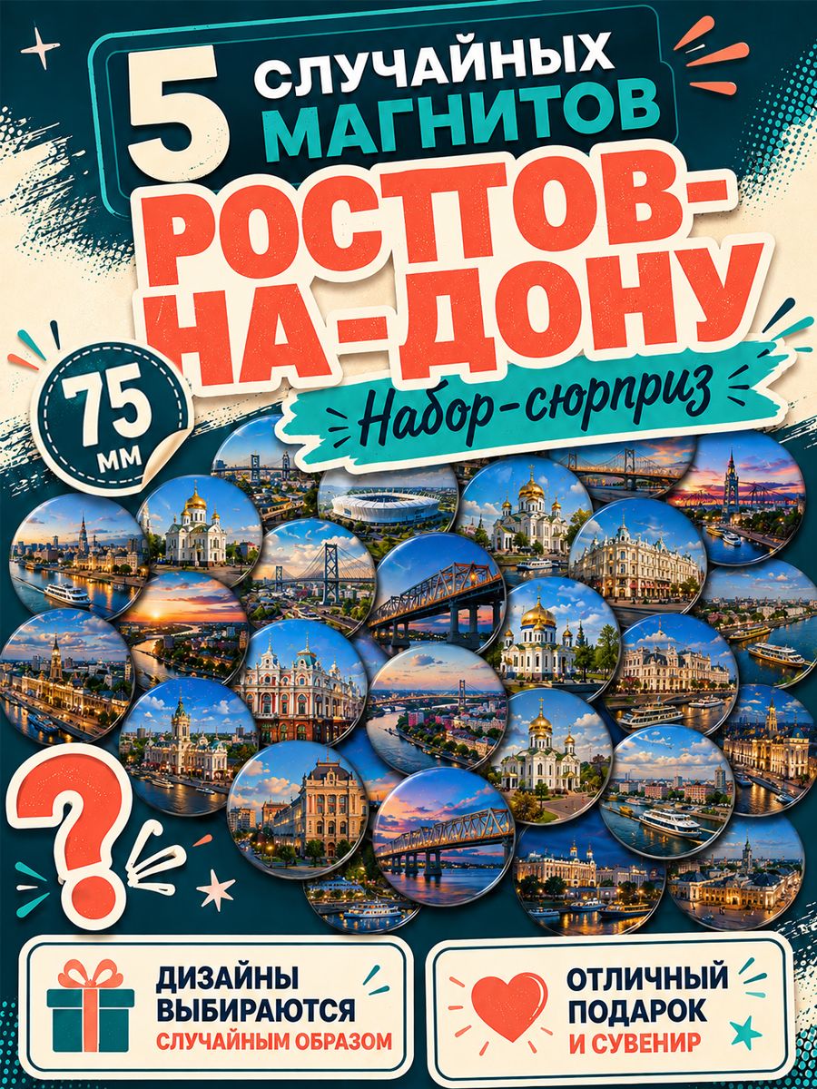 Магниты Ростов-на-Дону 5 шт рандомные 75 мм