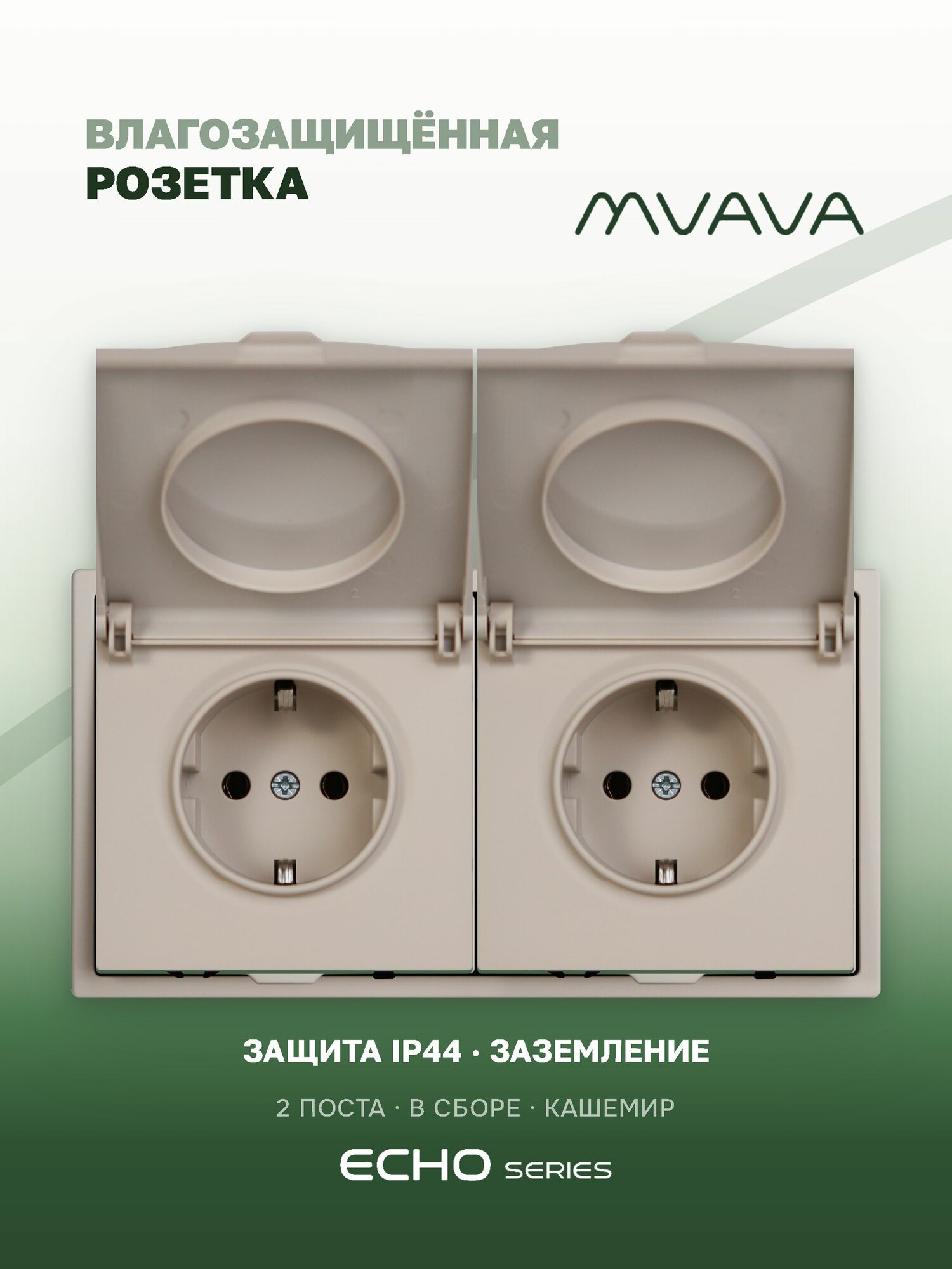 Розетка влагозащищённая с крышкой MVAVA Echo, 2 поста, брызгозащищённая, с заземлением, кашемир