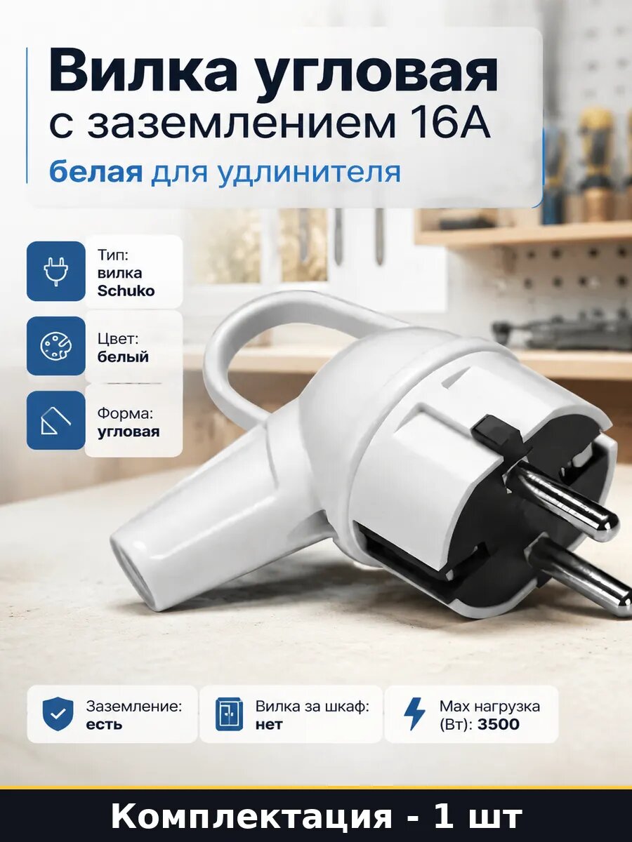Вилка угловая с заземлением 16А белая для удлинителя