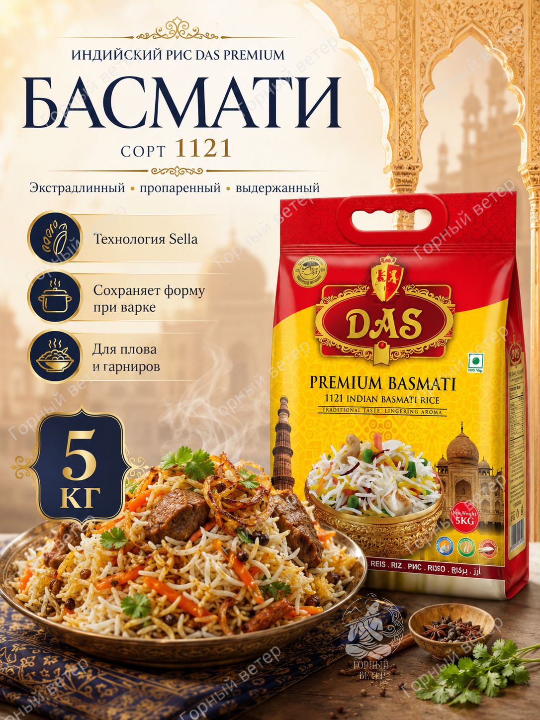 Рис басмати DAS Premium 5 кг, индийский, длиннозёрный, пропаренный, для плова