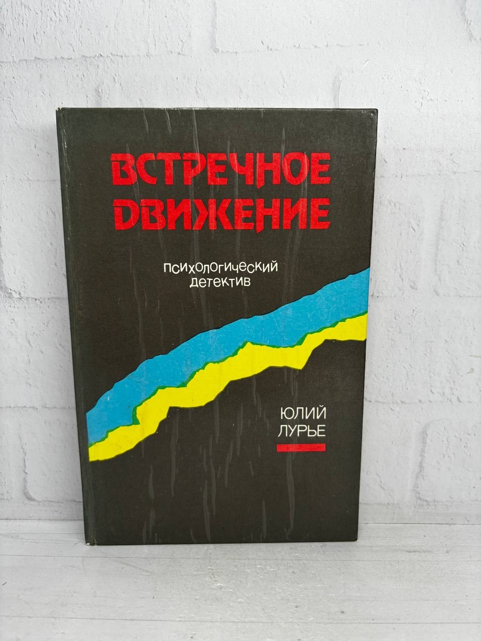 Встречное движение. Юлий Лурье, 1986