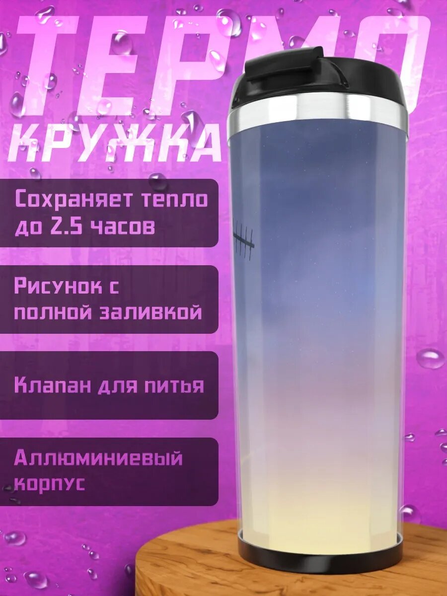 Термокружка Вера в себя