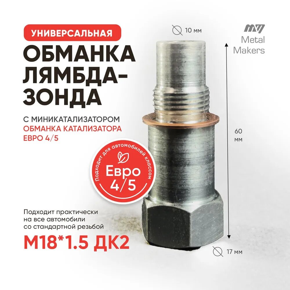 Обманка лямбда зонда с миникатализатором универсальная (обманка катализатора Евро 3/4/5)