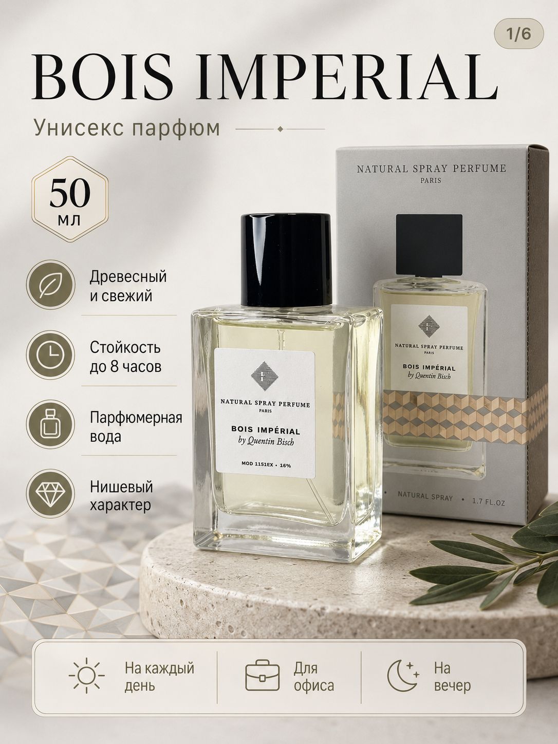 Унисекс аромат духи Bois Imperial / Боис империал 50 мл