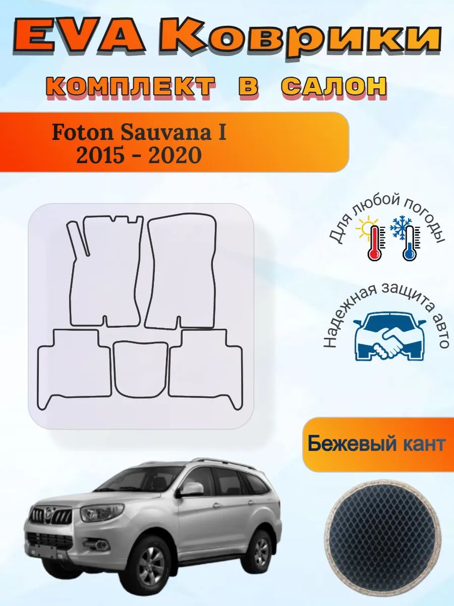 EVA коврики Foton Sauvana I 2015 - 2020 Фотон Савана 1