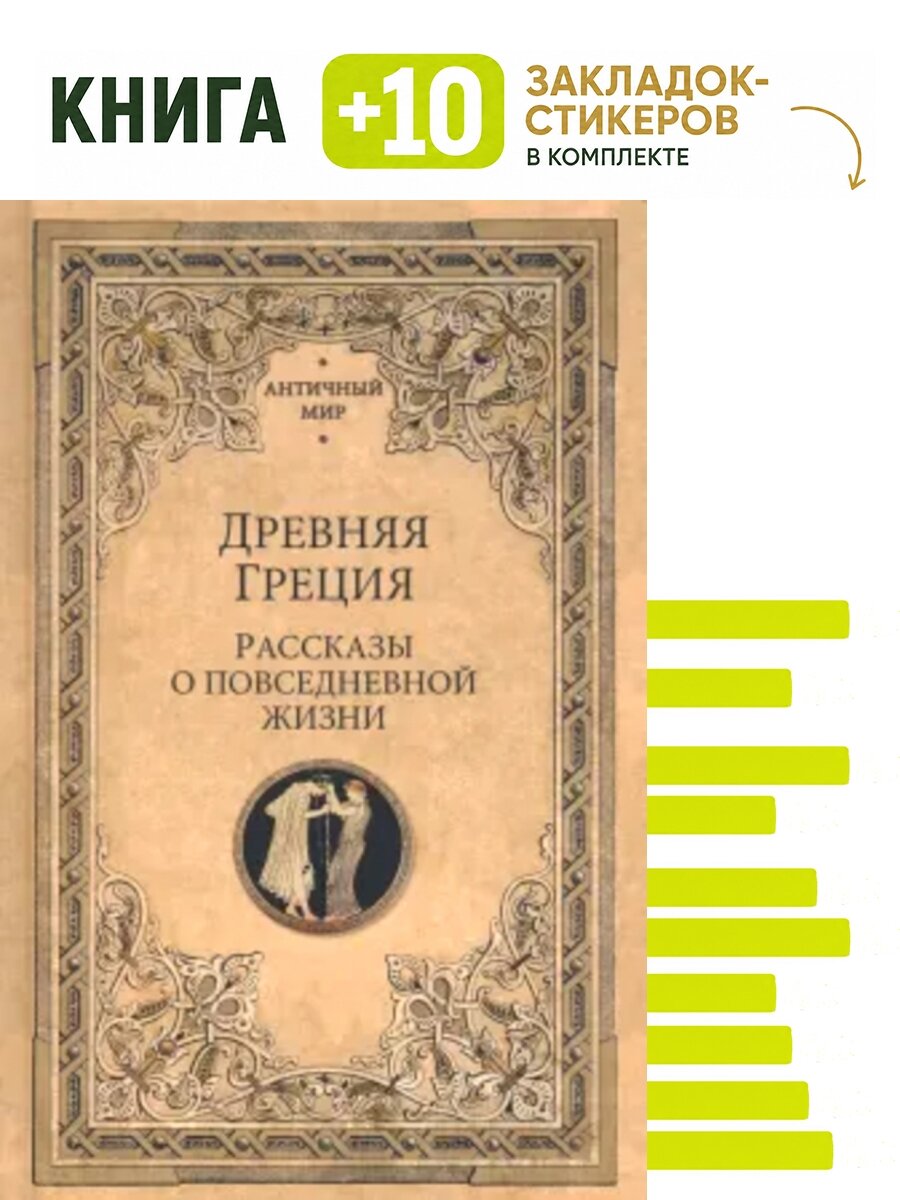 Древняя Греция. Рассказы о повседневной жизни. Комплект: книга + 10 закладок-стикеров