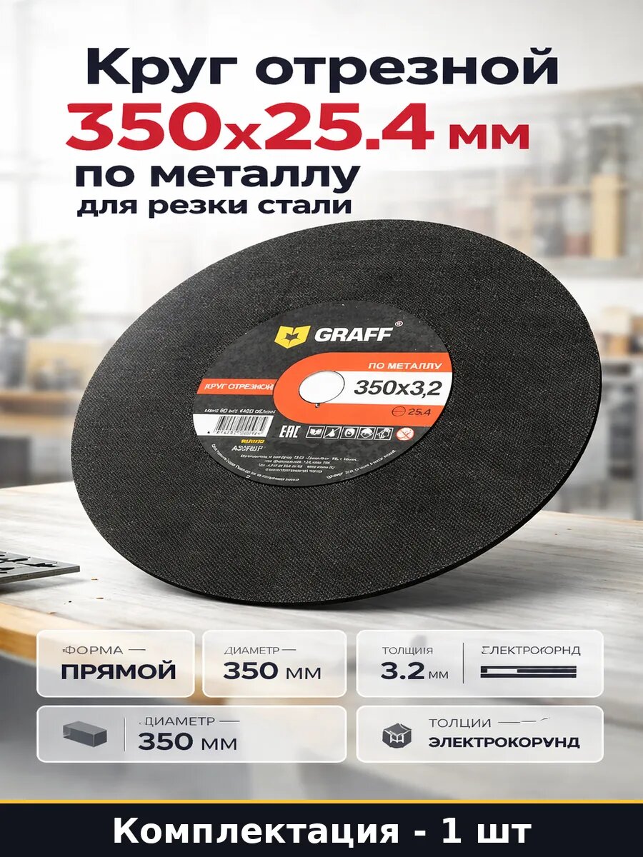Круг отрезной 350х25.4 мм по металлу для резки стали