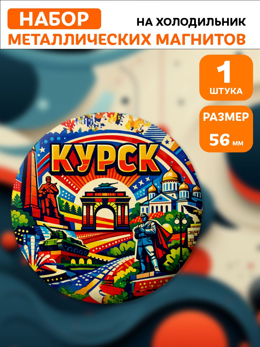 Магниты Курск . 1 шт диаметром 56 мм.