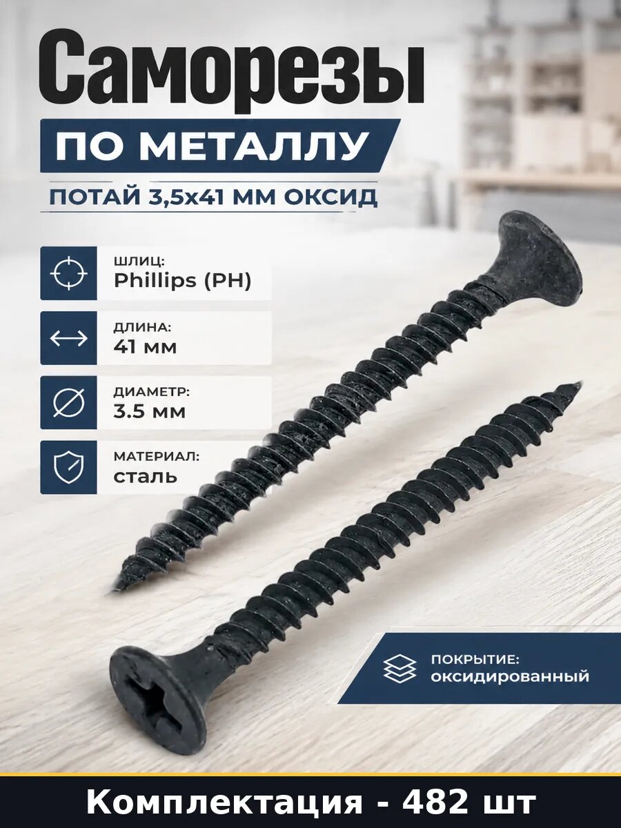 Саморезы по металлу 482 шт 1 кг потай 3,5x41 мм оксид