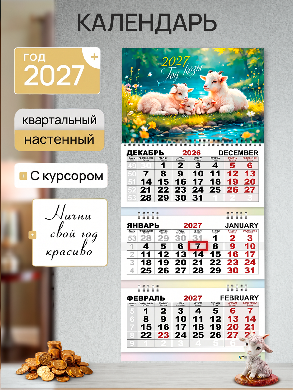 Календарь настенный квартальный 2027 год, 3 гребня, 3 блока, Символ года 4
