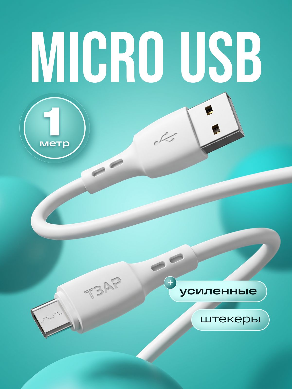 Micro usb кабель 1м, тзар, кабель микро usb быстрая зарядка и передача данных