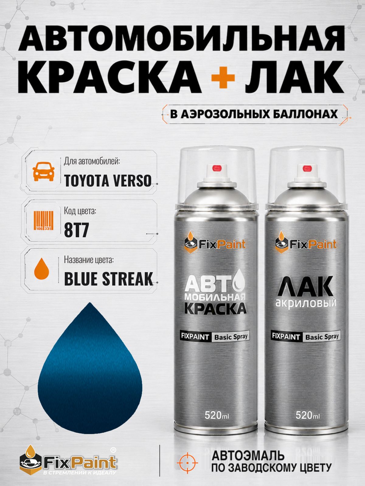 Краска и лак для TOYOTA VERSO, код 8T7, BLUE STREAK, автомобильная эмаль базовая и акриловый глянцевый лак FixPaint в аэрозольных баллонах 520 мл