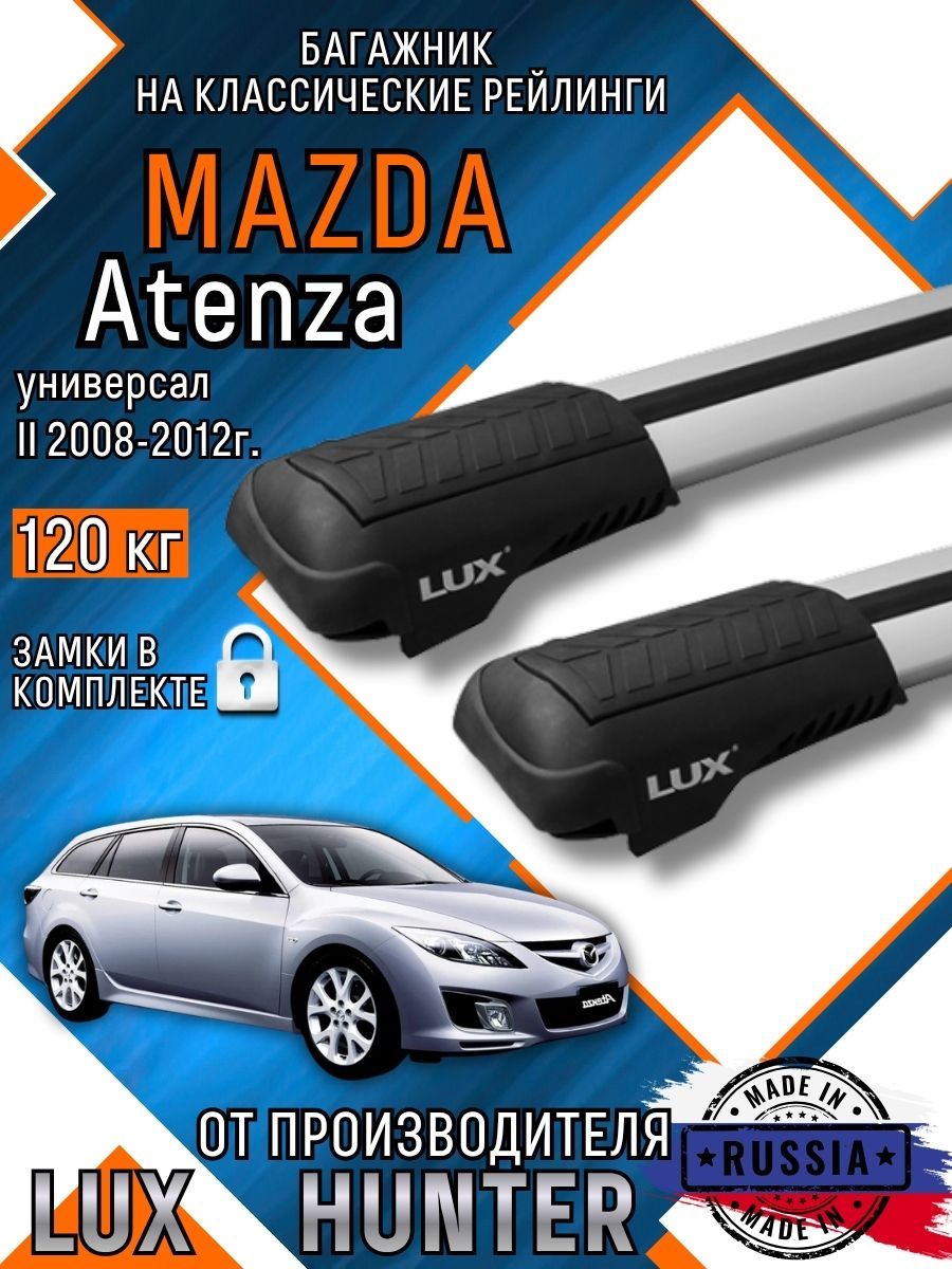 Багажник на крышу Mazda Atenza 2 на классические рейлинги с крыловидными аэро дугами LUX HUNTER