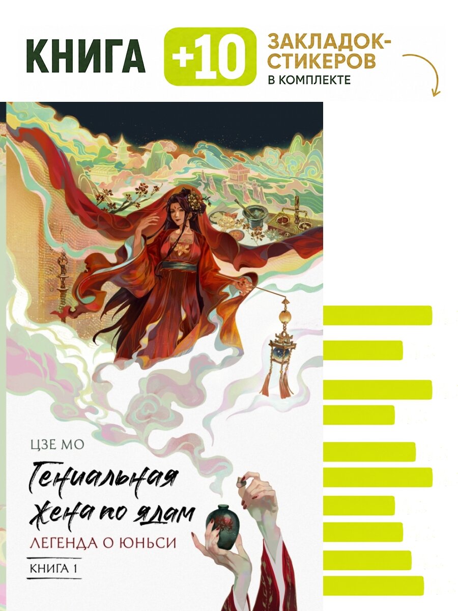 Гениальная жена по ядам: Легенда о Юньси. Книга 1. Комплект: книга + 10 закладок-стикеров