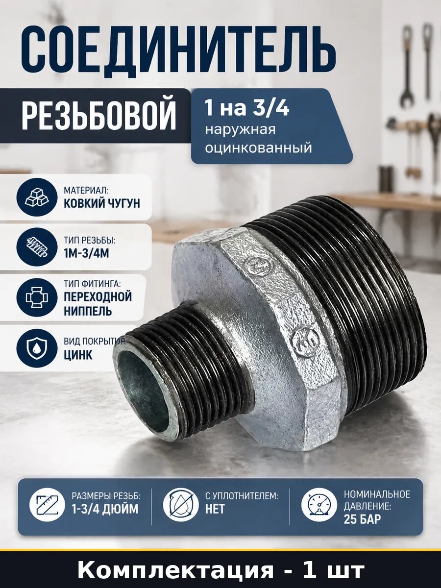 Соединитель резьбовой 1 на 3/4 наружная оцинкованный