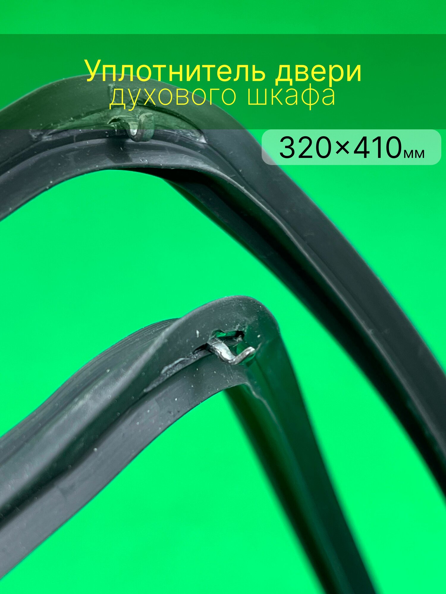Уплотнитель двери духового шкафа Hansa 320 410 мм
