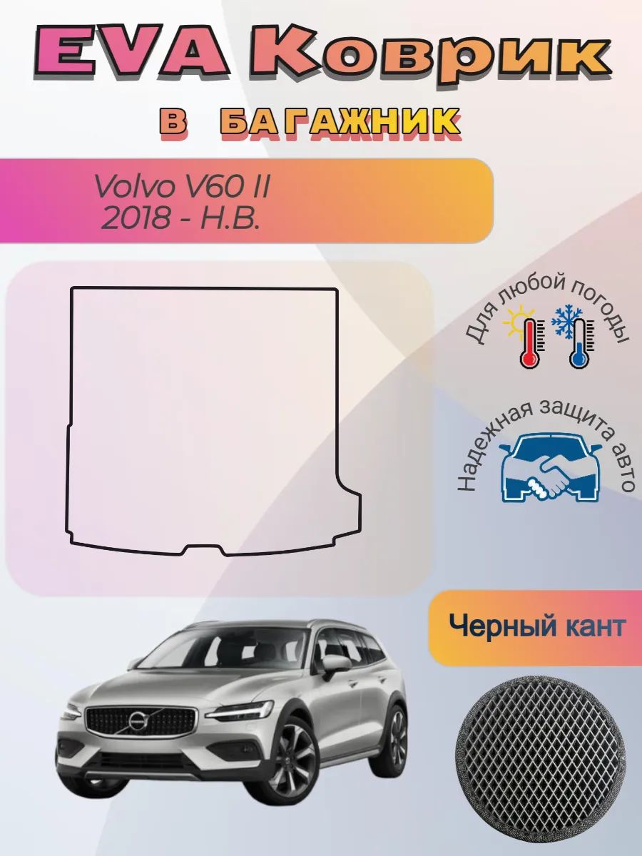 EVA коврик в багажник Volvo V60 II 2018 - Н. В. Вольво