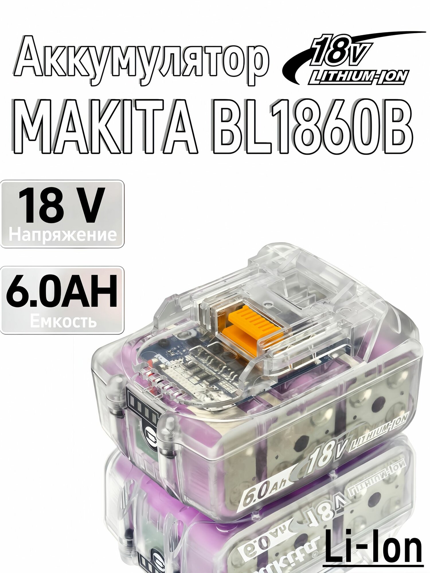 Аккумулятор для Makita BL1860B 18В 6.0Ah Li-ion, прозрачный корпус, дизайн киберпанк